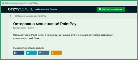 PointPay Io - это ОБМАН !!! В котором клиентов кидают на денежные средства (обзор конторы)