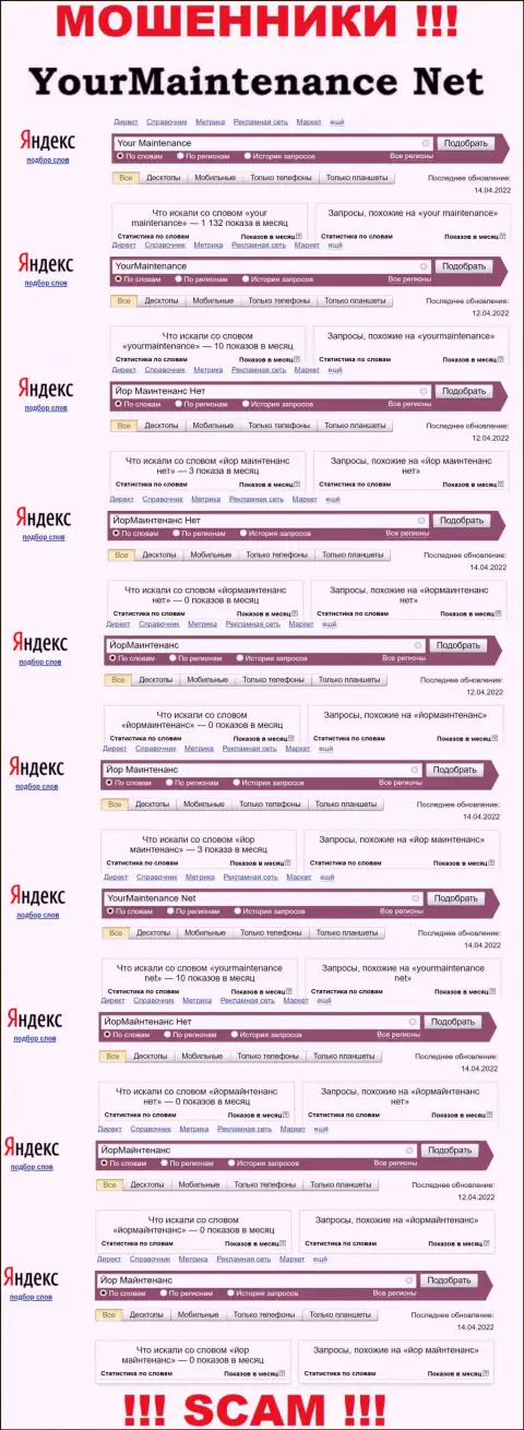 Инфа по online запросам во всемирной сети информации о кидалах ЙорМаинтенанс