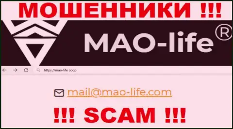 Общаться с Mao-Life Coop не рекомендуем - не пишите к ним на е-мейл !!!