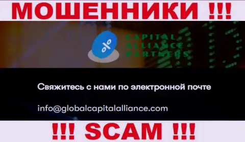 Довольно опасно общаться с интернет мошенниками Global Capital Alliance, и через их электронный адрес - жулики