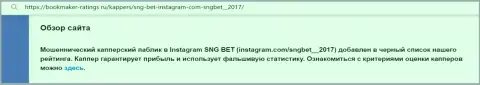 Автор обзора об SNGBet Net не рекомендует вкладывать денежные средства в этот разводняк - УВЕДУТ !!!