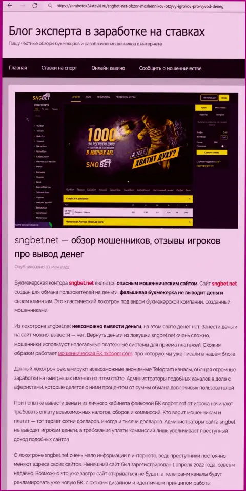 Сотрудничая совместно с конторой SNG Bet, можно оказаться без единой копейки (обзор неправомерных действий организации)