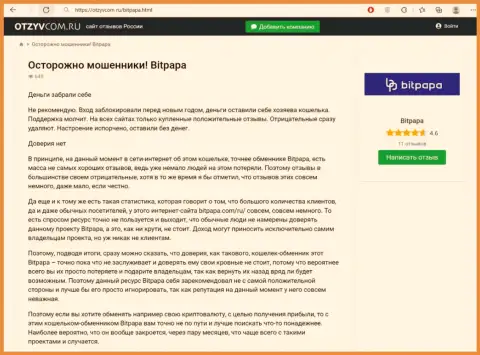 БУДЬТЕ ОЧЕНЬ БДИТЕЛЬНЫ !!! BitPapa ОБВОРОВЫВАЮТ ДО ПОСЛЕДНЕЙ КОПЕЙКИ РЕАЛЬНЫХ КЛИЕНТОВ - это обзор компании