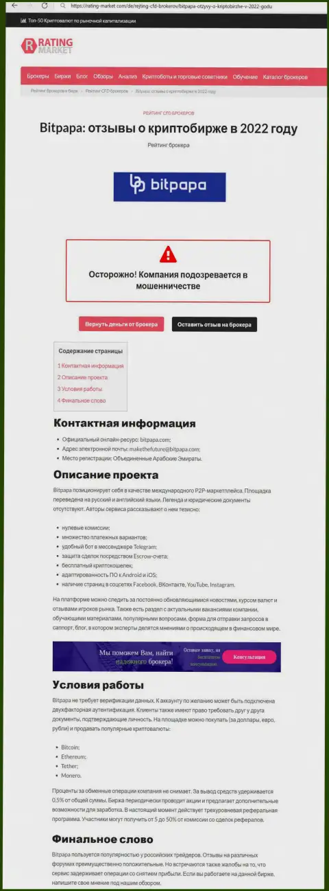 С конторой БитПапа Ком работать рискованно, иначе грабеж финансовых активов обеспечен (обзор)