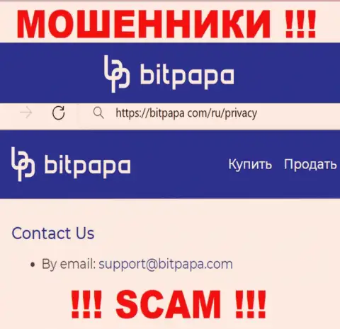 Электронный адрес, который принадлежит махинаторам из компании Bitpapa IC FZC LLC