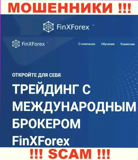 Будьте весьма внимательны !!! FinXForex Com МОШЕННИКИ ! Их сфера деятельности - Брокер