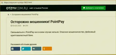 БУДЬТЕ ОЧЕНЬ ОСТОРОЖНЫ ! PointPay находится в поиске потенциальных клиентов - МОШЕННИКИ !!! (обзор)