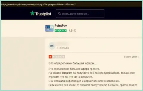 В Point Pay вложения испаряются бесследно - отзыв реального клиента указанной организации