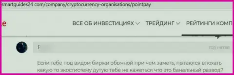 Отзыв реального клиента конторы PointPay, рекомендующего ни при каких условиях не совместно работать с этими мошенниками