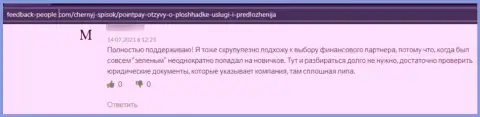 Мошенники из Поинт Пай используют лохотронные приемы для обворовывания собственных клиентов (отзыв)