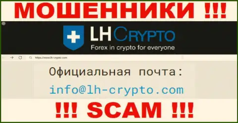 На e-mail, размещенный на веб-сайте мошенников LH Crypto, писать нельзя - это ЖУЛИКИ !!!