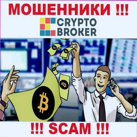 Когда internet-мошенники Crypto Broker будут пытаться Вас уговорить сотрудничать, советуем отказать