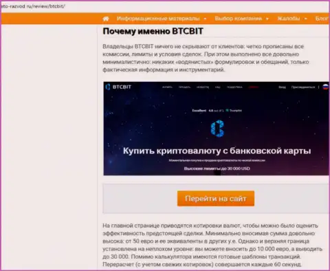Вторая часть материала с обзором условий совершения сделок обменного online пункта BTCBit на web-сервисе Eto-Razvod Ru