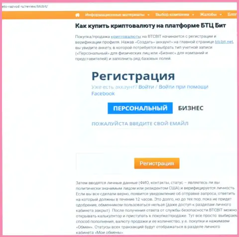 Продолжение обзорной статьи о обменном online-пункте BTCBit Net на интернет-сервисе eto-razvod ru