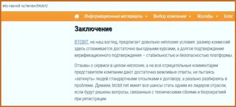 Заключительная часть обзора деятельности online-обменки BTCBit на ресурсе Eto-Razvod Ru
