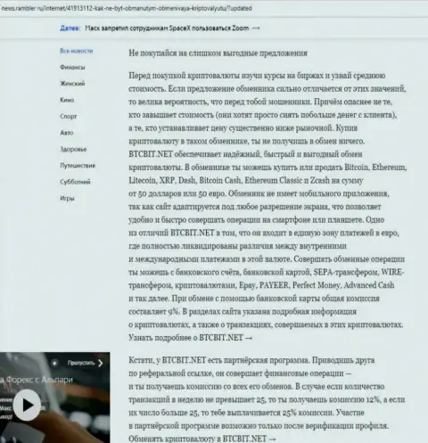 Заключительная часть обзора услуг обменного online-пункта БТКБит Нет, размещенного на ресурсе ньюс.рамблер ру