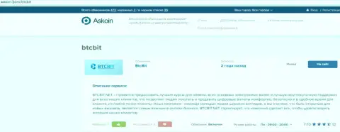 Материал об онлайн-обменке БТК Бит, расположенный на сайте Аскоин Ком