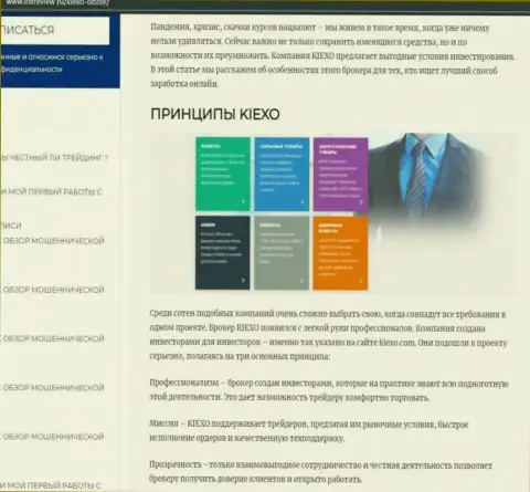 Условия торговли Форекс дилингового центра Kiexo Com оговорены в информационном материале на интернет-ресурсе Listreview Ru
