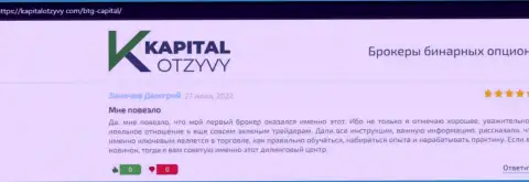 Веб-ресурс капиталотзывы ком также предоставил обзорный материал о дилинговой организации BTG Capital