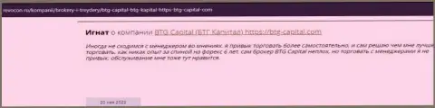 Пользователи интернета поделились своим собственным впечатлением о дилере BTG Capital на сайте Revocon Ru