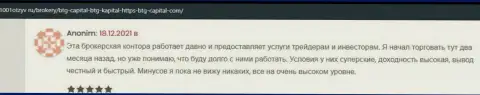 Трейдеры сообщают на веб-ресурсе 1001otzyv ru, что удовлетворены сотрудничеством с брокерской организацией БТГ-Капитал Ком