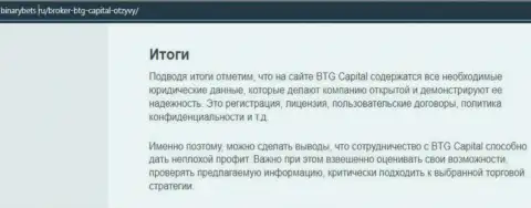 Заключение к материалу об торговых условиях дилинговой организации BTG Capital на интернет-ресурсе БинансБетс Ру