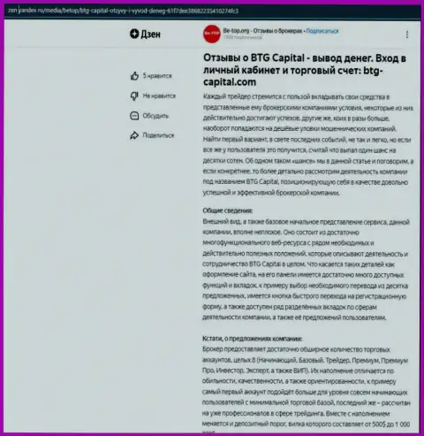 Информационная статья о организации BTG-Capital Com, предоставленная на ресурсе zen yandex ru