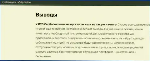 Подведенный итог к информационному материалу о организации BTG Capital на сайте CryptoPrognoz Ru