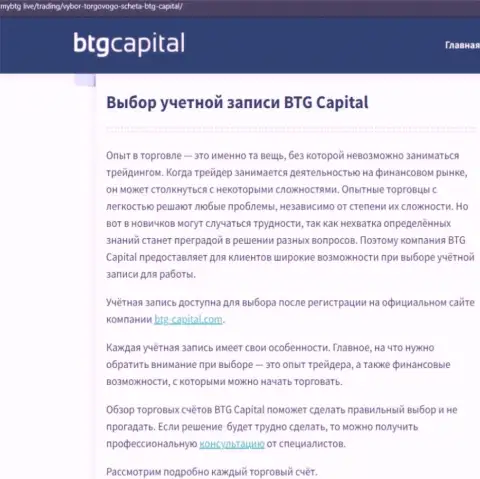 Материал о дилинговом центре BTG Capital на web-ресурсе МайБтг Лайф