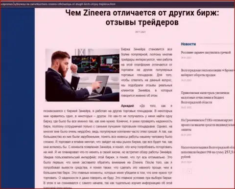 Достоинства дилера Зинейра перед другими компаниями в статье на веб-сайте volpromex ru