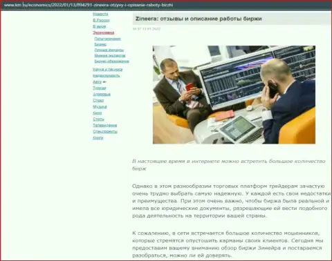 О брокерской организации Зинеера обзорный материал опубликован и на сайте km ru