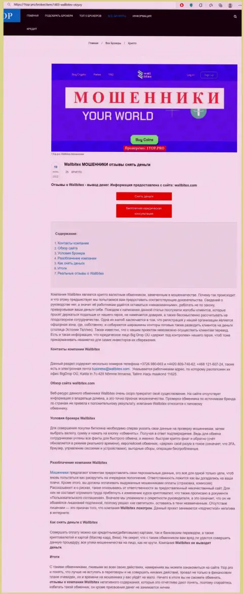 Обзор деяний WallBitex Com с описанием признаков противоправных действий