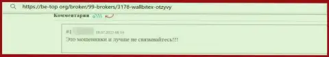 ВаллБитекс Ком - это ВОРЮГИ ! Будьте очень внимательны, решаясь на совместное взаимодействие с ними (реальный отзыв)