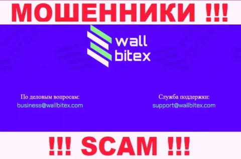 В контактных данных, на сайте мошенников Wall Bitex, предоставлена именно эта электронная почта