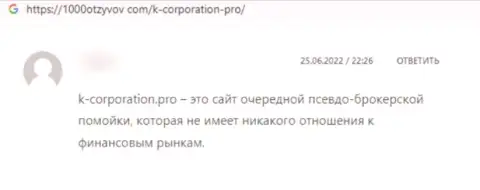 Недоброжелательный отзыв под обзором афер об противоправно действующей компании К-Корпорэйшн