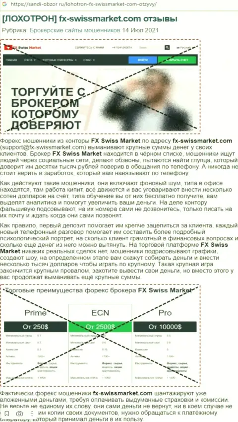 Обзор scam-компании FX-SwissMarket Ltd - это МОШЕННИКИ !!!
