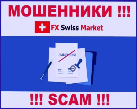 FX-SwissMarket Com не удалось получить лицензию, ведь не нужна она этим мошенникам