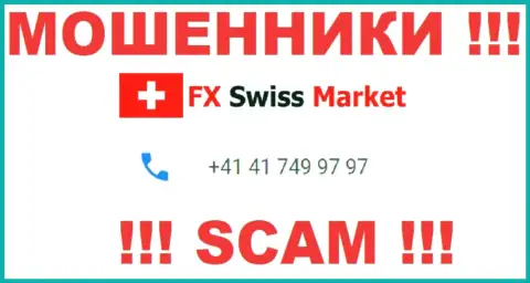 Вы можете оказаться очередной жертвой незаконных комбинаций FX Swiss Market, будьте бдительны, могут звонить с разных телефонных номеров