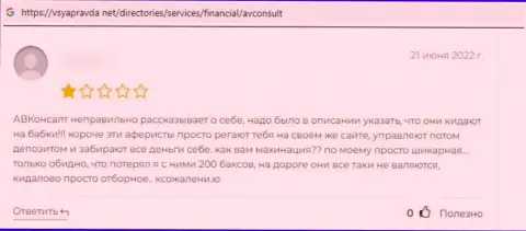 Объективный отзыв доверчивого клиента, который невероятно недоволен отвратительным обращением к нему в конторе AVConsult