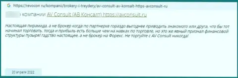 Негатив со стороны лоха, ставшего пострадавшим от махинаций AV Consult