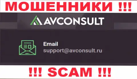 Установить контакт с интернет мошенниками AVConsult можно по этому электронному адресу (инфа взята была с их информационного сервиса)