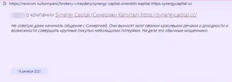 Автор представленного отзыва предупреждает, что контора SynergyCapital Cc - это МОШЕННИКИ !!!