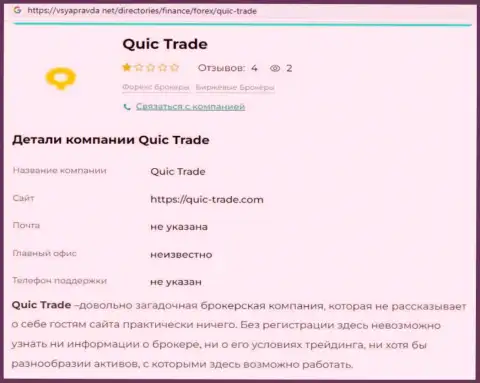 Кюик-Трейд Ком - это МОШЕННИКИ ! Особенности деятельности РАЗВОДНЯКА (обзор мошеннических комбинаций)