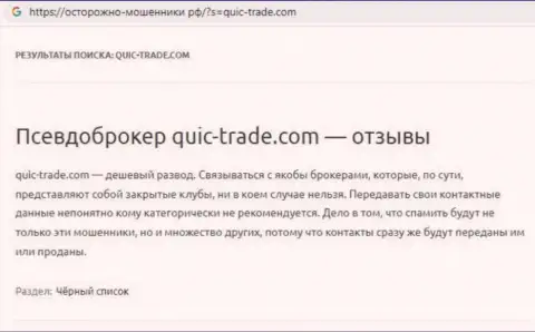 Quic-Trade Com - это очевидный интернет мошенник, от которого лучше бежать как можно дальше (отзыв)