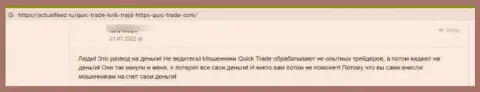 Автор представленного отзыва сообщил, что компания Кьюик Трейд - это ЖУЛИКИ !!!