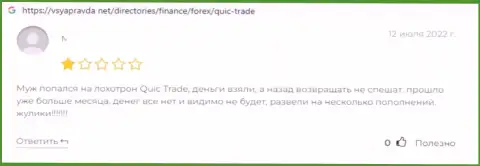 В данном отзыве продемонстрирован очередной факт обмана лоха ворами КьюикТрейд