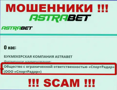 ООО СпортРадар - это юридическое лицо организации АстраБет, будьте очень бдительны они КИДАЛЫ !!!