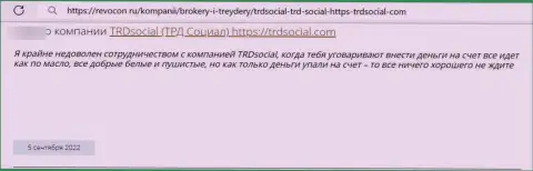 Не переводите собственные кровные мошенникам TRDSocial Com - ОБМАНУТ ! (рассуждение реального клиента)