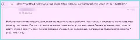 Разводняк на средства это высказывание клиента об TRDSocial