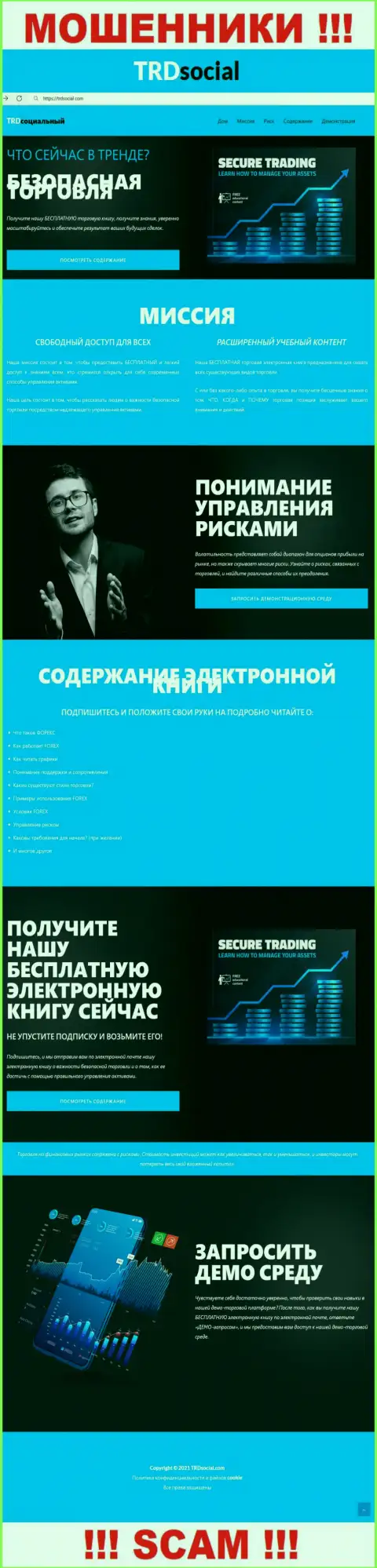 Онлайн-сервис аферистов TRDSocial - TRDSocial Com капкан для наивных людей